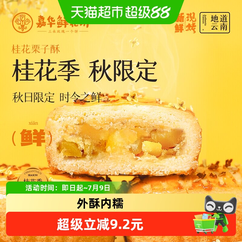 嘉华鲜花饼现烤桂花栗子酥礼盒装云南特产伴手礼零食小吃中式糕点