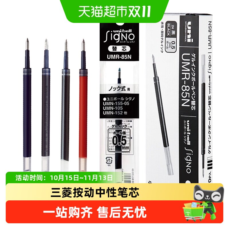 UNI三菱笔芯UMR-83/85N水笔芯黑0.5按动中性笔替芯0.38黑色