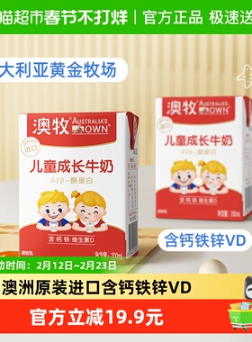 【进口】澳牧a2酪蛋白儿童成长牛奶200ml*3盒补钙铁锌VD早餐奶