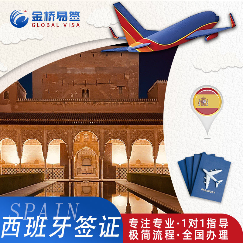 西班牙·旅游签证·西安送签·全国办理·西班牙签证个人旅游签证商务探亲简化加急插队预约多次申根签证代办
