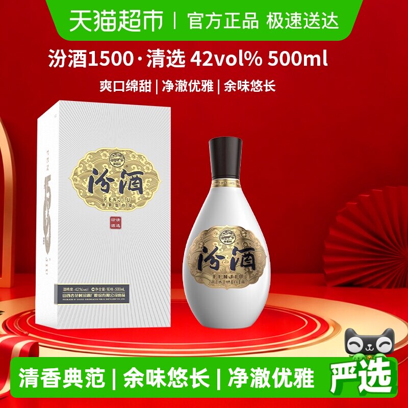 汾酒1500清选清香型白酒42度500ml礼盒装送礼宴请收藏杏花村