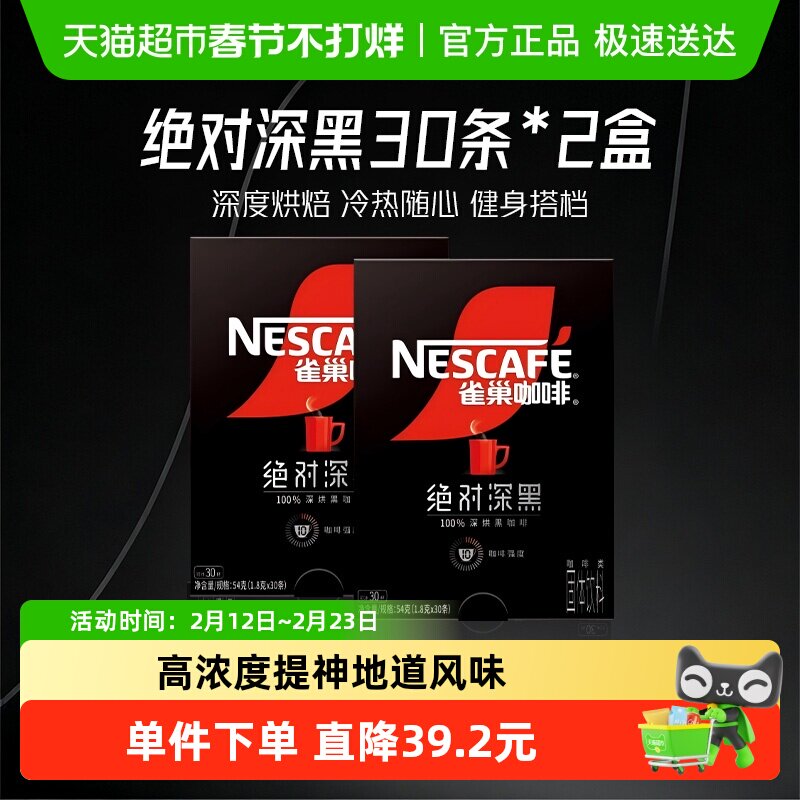 【下拉详情更优惠】雀巢咖啡绝对深黑即溶速溶黑咖啡30条*2盒健身