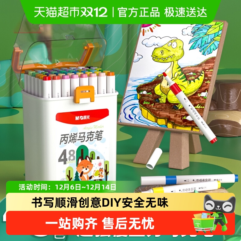 晨光丙烯马克笔小学生美术专用