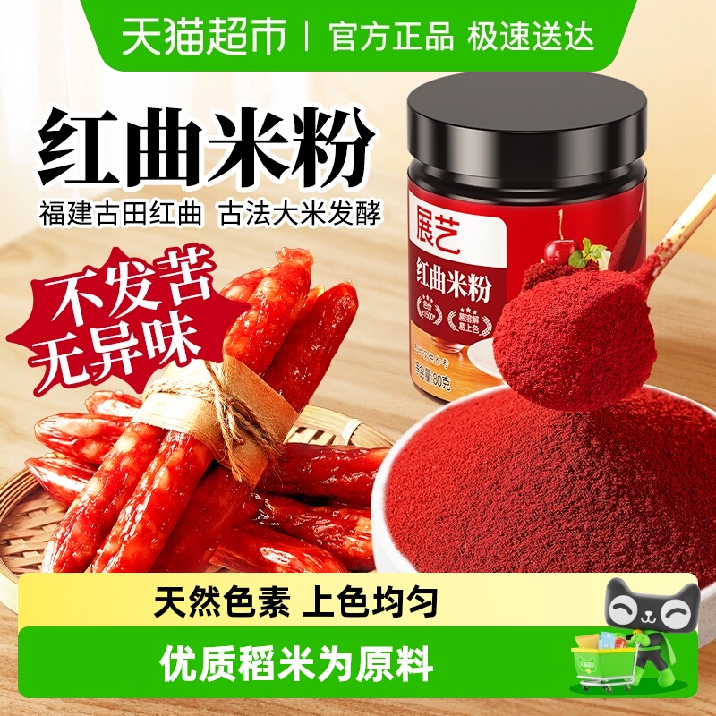 展艺红曲粉食用色素烘焙腊肠卤味