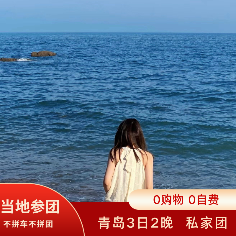 青岛3日2晚 沿海5钻酒店连住 N种玩法可选 1单1团 0购物 