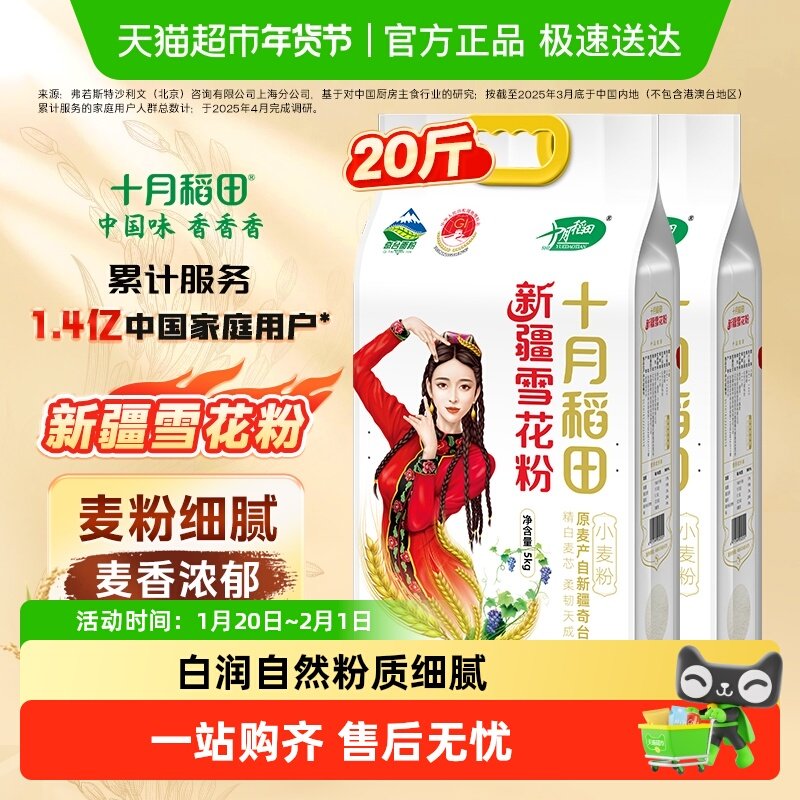 十月稻田新疆面粉雪花粉5kg*2袋家用多用途小麦面粉饺子包子馒头,粮油调味/速食/干货/烘焙,面粉/食用粉,淘宝优惠券,粉丝福利购,淘宝优惠卷