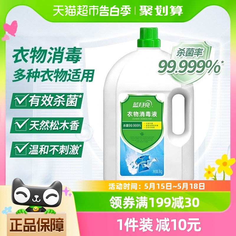 蓝月亮衣物消毒液衣物护理消毒水3kg杀菌99.999%家用洗衣室内专用