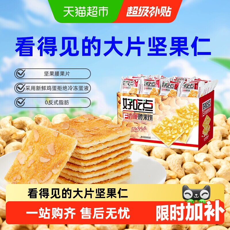 好吃点香脆腰果饼零食图片