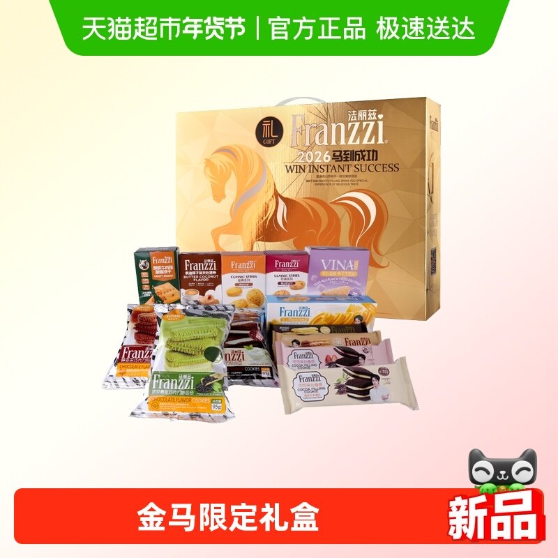 法丽兹曲奇饼干礼盒年货限定休闲大礼包精选送礼马到成功寓意祝福,零食/坚果/特产,曲奇饼干,淘宝优惠券,粉丝福利购,淘宝优惠卷