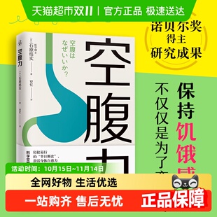 健康保健 自愈力 空腹力 诺贝尔奖得主研究成果科学空腹激活身体
