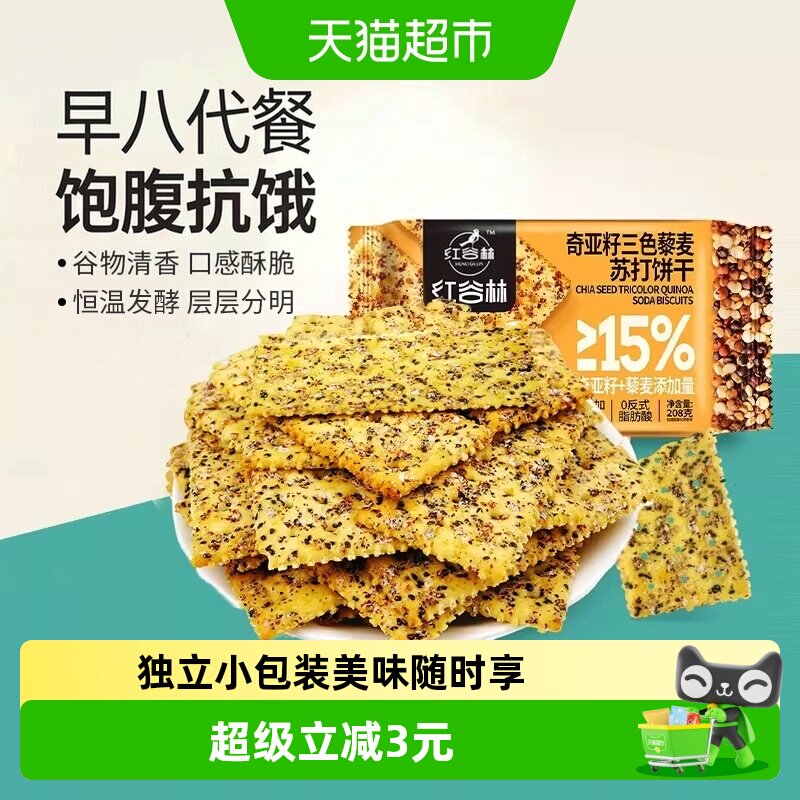 红谷林三色藜麦奇亚籽苏打饼干咸味高膳食纤维休闲小零食充饥解馋