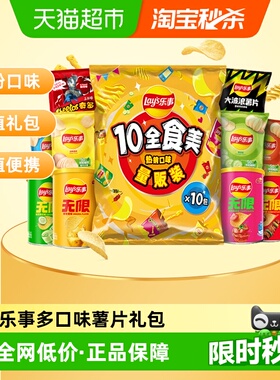 Lay's/乐事薯片10全食美礼包混合味410gx1包送礼零食休闲小吃饼干