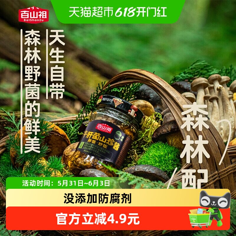 百山祖香菇酱牛肝菌酱拌饭拌面酱菌菇蘑菇酱下饭菜原味不辣蔬菜酱