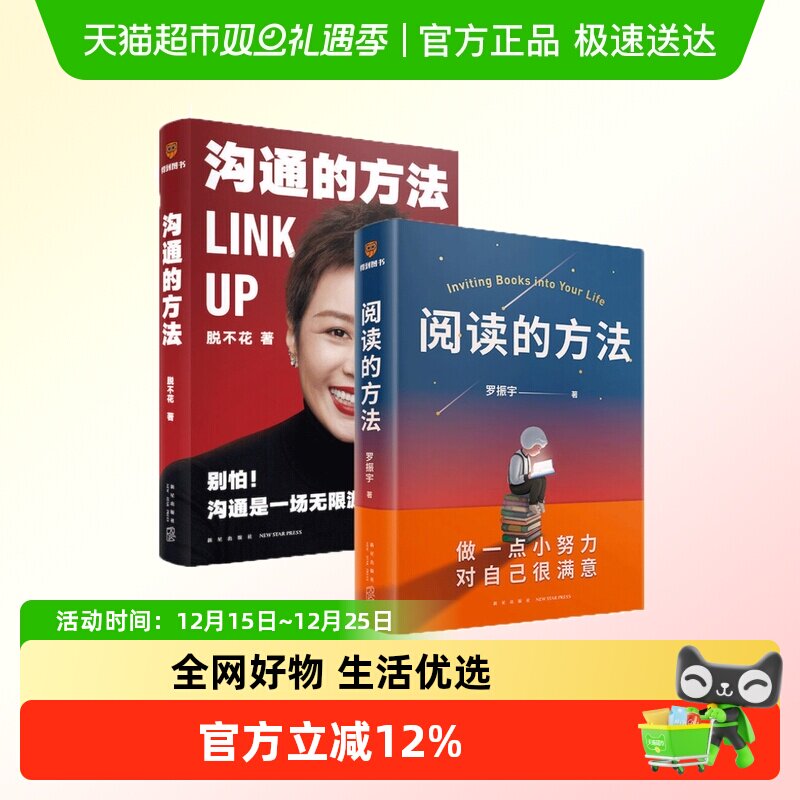 【2本套】阅读的方法 罗振宇著+沟通的方法  新华书店