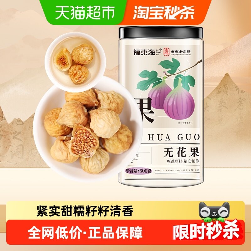 福东海冻干无花果干新疆源产颗颗精选无花果即食泡水煲汤果脯零食