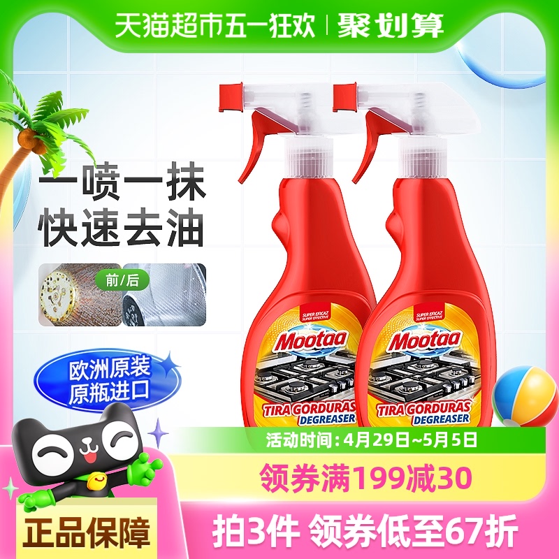 Mootaa油烟机清洗剂厨房强力去重油污净神器泡沫除油剂500ml*2瓶