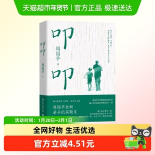 叩叩 理解孩子的不一样让不一样成为价值周国平 著 新华书店