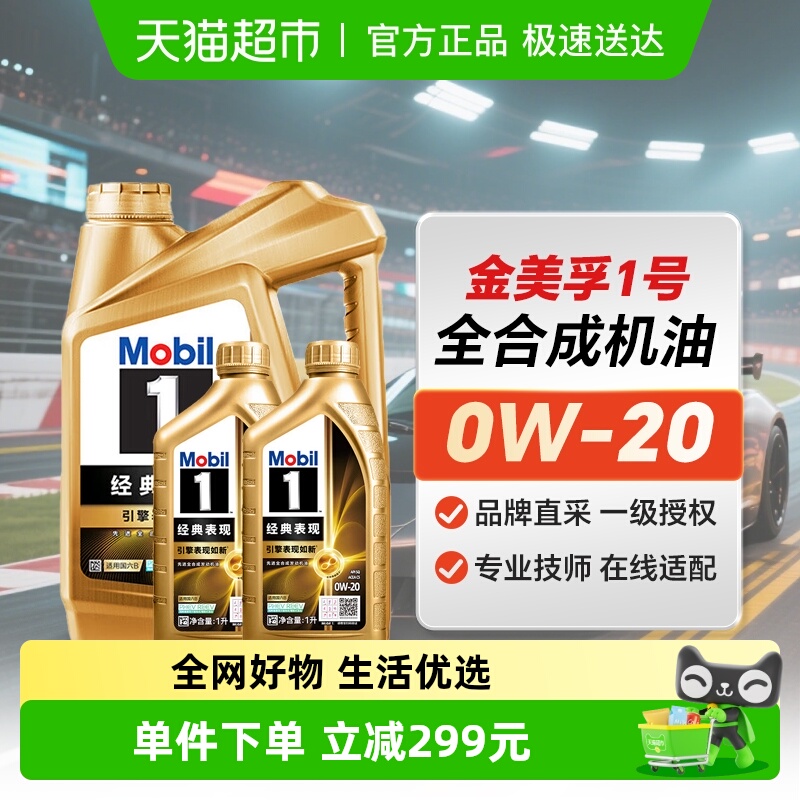 美孚金美0W-20全合成机油