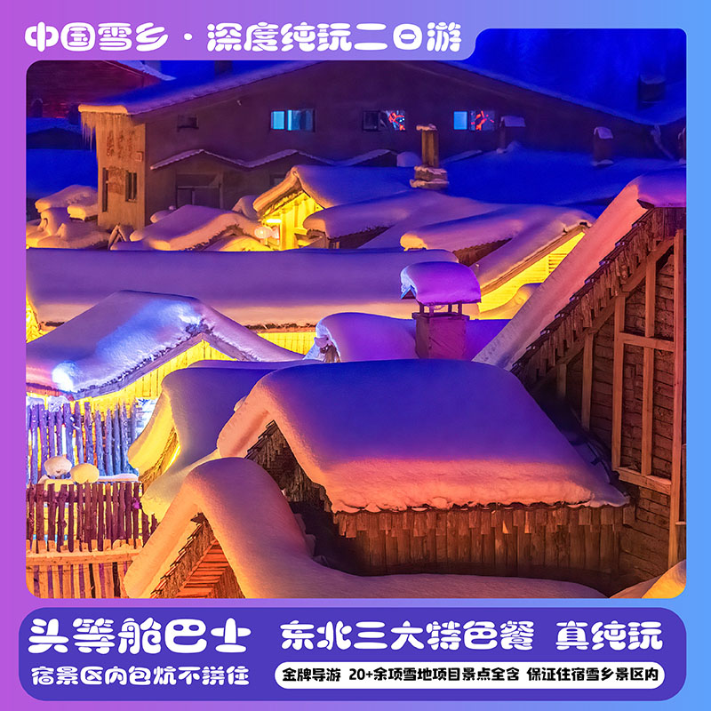 哈尔滨雪乡旅游 中国雪乡纯玩二日游 东北雪乡纯玩2日跟团游