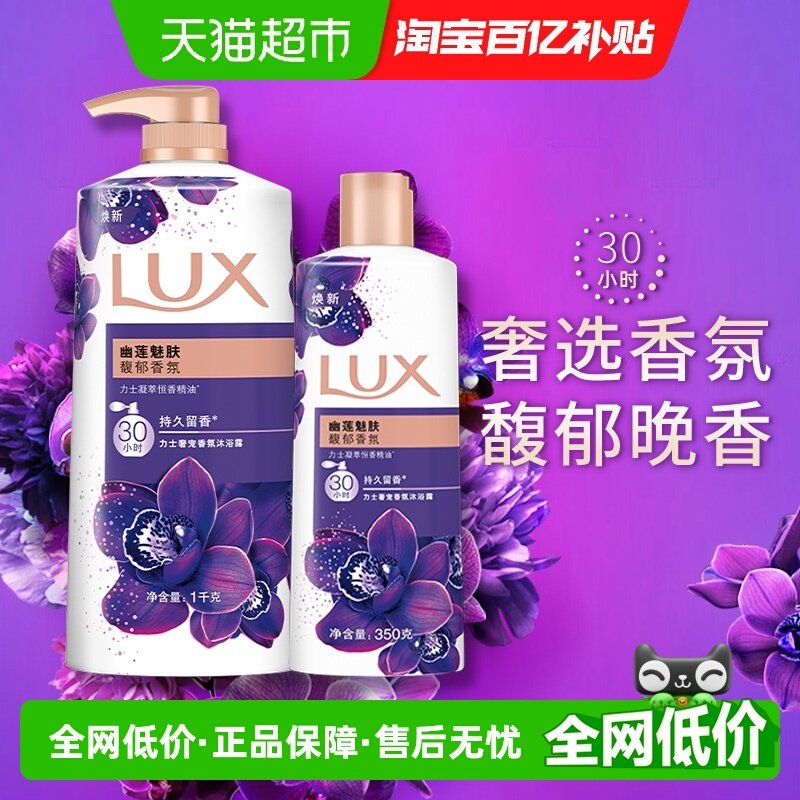 【下拉享补贴】力士/LUX幽莲魅肤精油香氛沐浴露家庭装