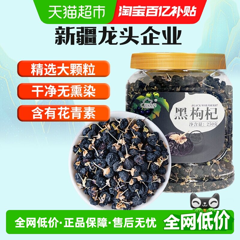 新边界黑枸杞子新疆特产大果250g泡茶专用泡水非头茬野生青海宁夏