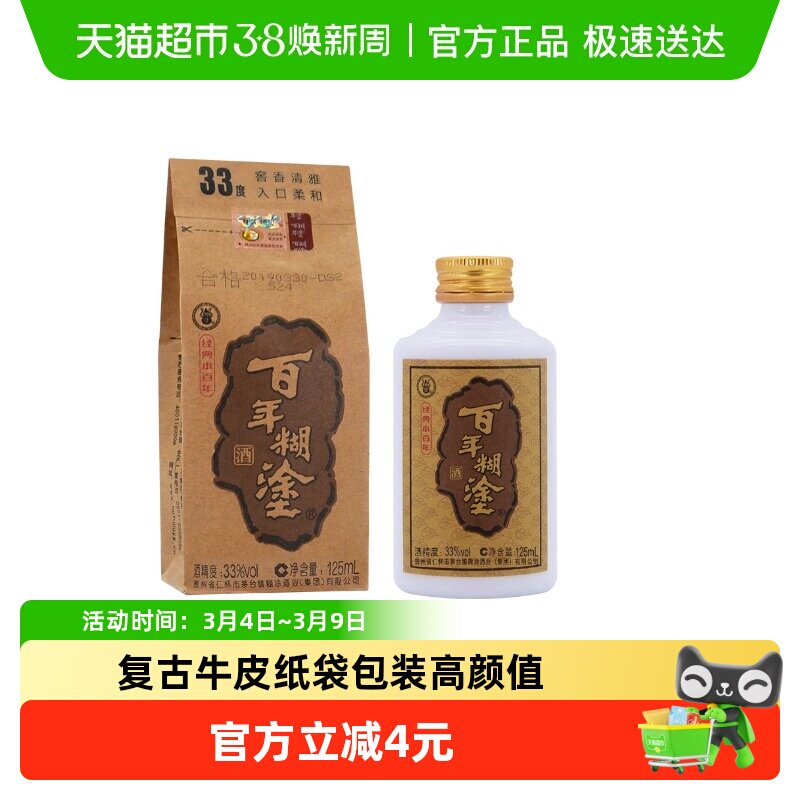 百年糊涂白酒经典小百年33/52度浓香型超值装小酒