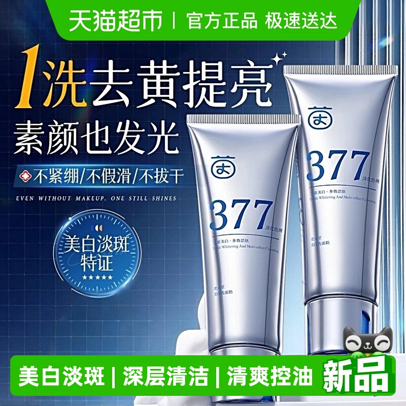 377美白洗面奶淡斑氨基酸深层清洁控油收缩毛孔男女士专用洁面乳