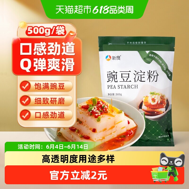 新良豌豆淀粉500g家用自制凉粉凉皮原料勾芡凉虾专用粉