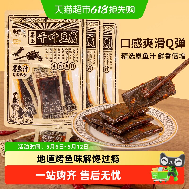 来伊份墨玉千叶豆腐烤鱼味120g*3袋豆腐干添加墨鱼汁休闲零食小吃