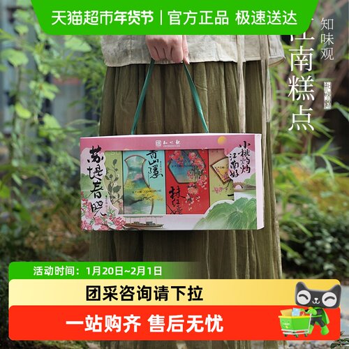 知味观节日糕点礼盒