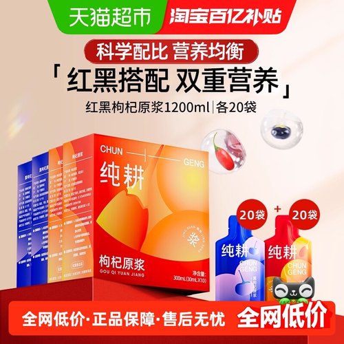 纯耕红黑组合1200m枸杞原浆