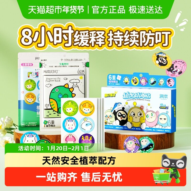 润本植物精油贴驱蚊喷雾蛋仔派对宝宝专用防护贴儿童户外随身贴,婴童洗护,驱蚊贴,淘宝优惠券,粉丝福利购,淘宝优惠卷