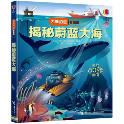 【接力出版社旗舰店】揭秘蔚蓝大海 尤斯伯恩系列经典科普3D立体翻翻书3-6-9周岁宝宝儿童科普百科认知启蒙益智游戏正版书籍