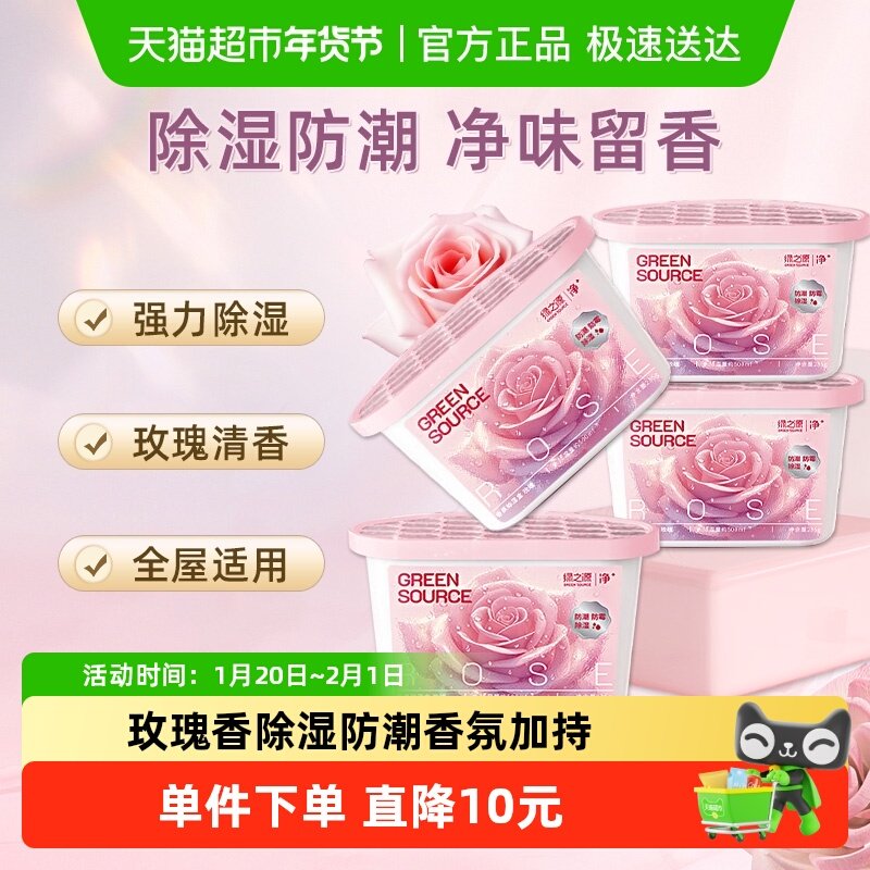 绿之源玫瑰香氛除湿盒活性炭室内衣柜防潮干燥剂宿舍防霉除湿袋,洗护清洁剂/卫生巾/纸/香薰,干燥剂/除湿用品,淘宝优惠券,粉丝福利购,淘宝优惠卷