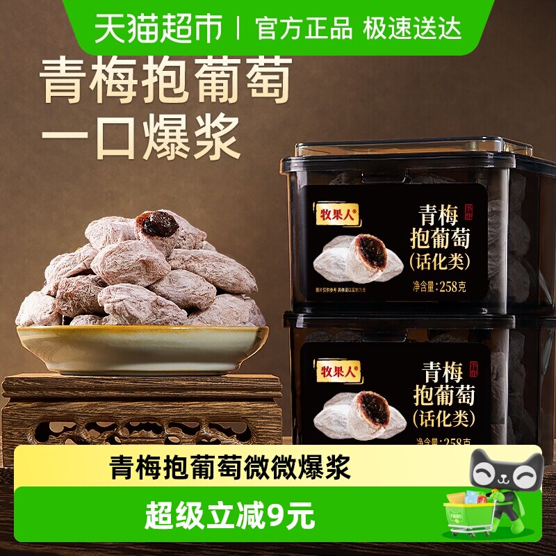 【烈儿超值年货节 】牧果人陈皮葡萄梅子潮汕果干蜜饯陈皮果脯梅