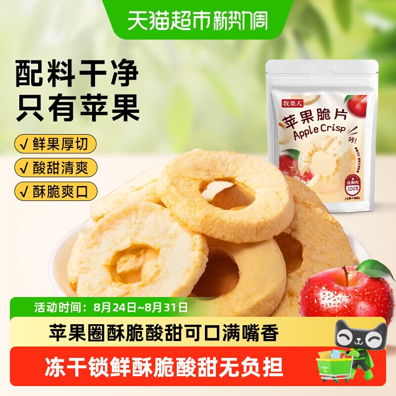 牧果人纯苹果脆片酸甜酥脆去皮无核冻干苹果圈休闲网红小零食