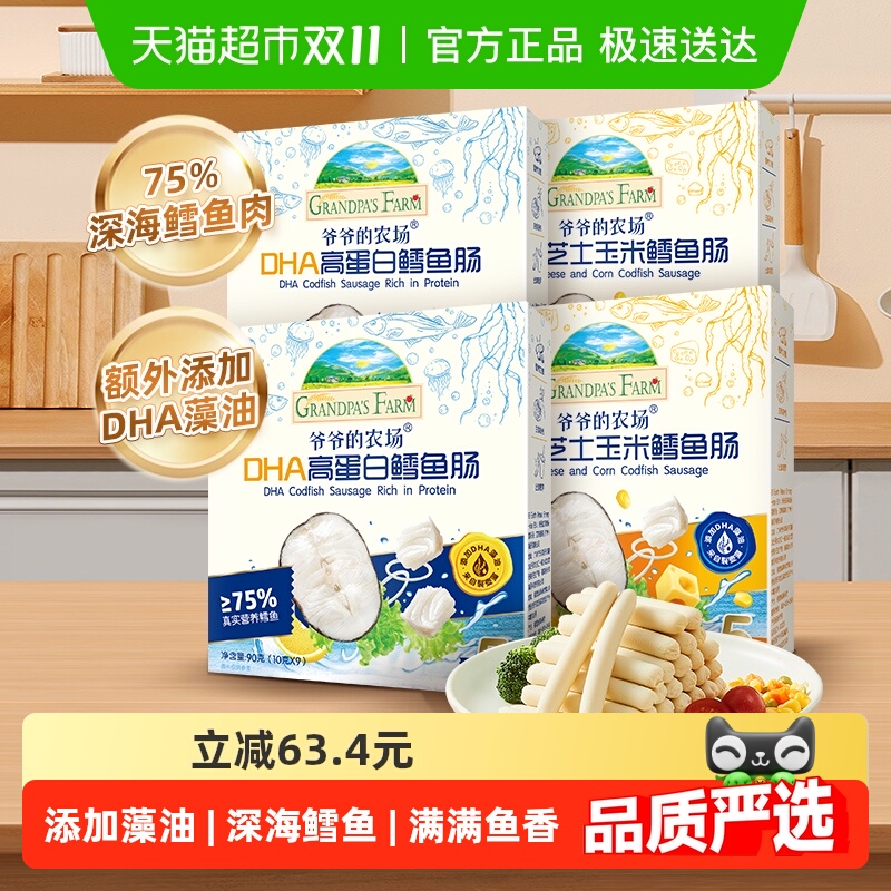 爷爷的农场2口味鳕鱼肠DHA鳕鱼