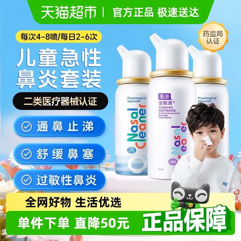 诺斯清生理海水喷雾器