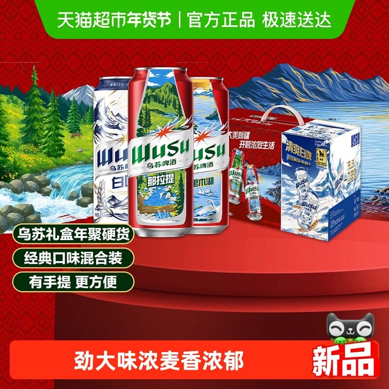 【年货礼盒】乌苏啤酒红+白礼盒装500ml*20罐装啤酒送礼