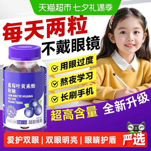 若小姐蓝莓叶黄素脂软糖Q弹