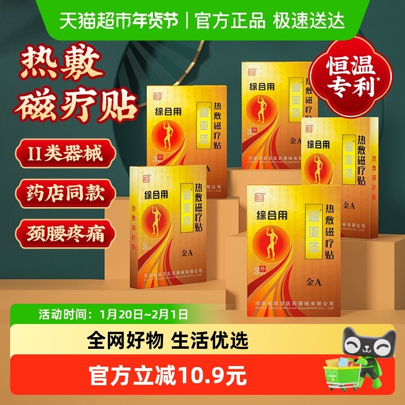 金超亚灸超亚灸颈椎肩周滑膜腰肌骨质药膏腰椎间盘贴膝盖关节用,医疗器械,膏药贴（器械）,淘宝优惠券,粉丝福利购,淘宝优惠卷