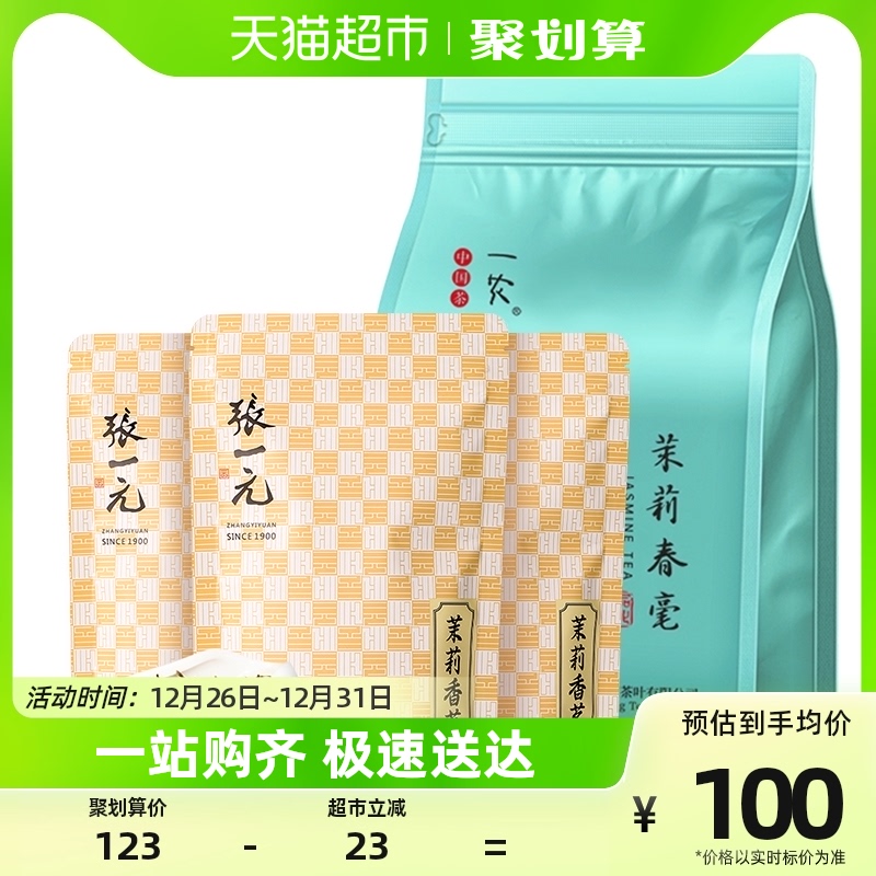 张一元一农茉莉花茶组合250g(茉莉香茗50gX3+一农茉莉春毫100g)