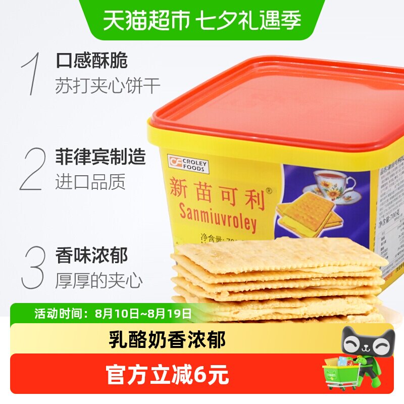 进口菲律宾新苗可利乳酪奶酪味夹心饼干700g/盒零食原新苗向日葵