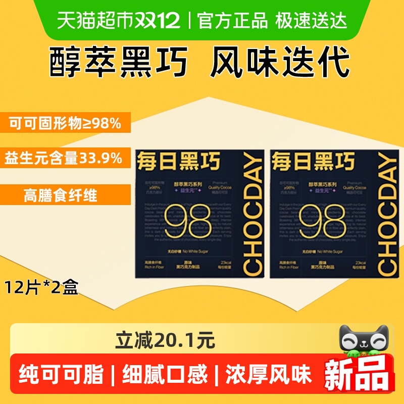 每日黑巧98%醇萃黑巧克力0白砂糖