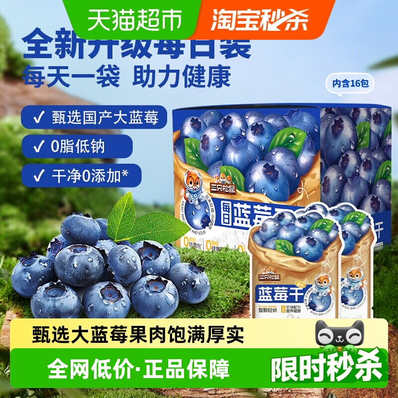 三只松鼠每日蓝莓干内含独立小包盒装健康每日坚果干蜜饯果脯烘焙