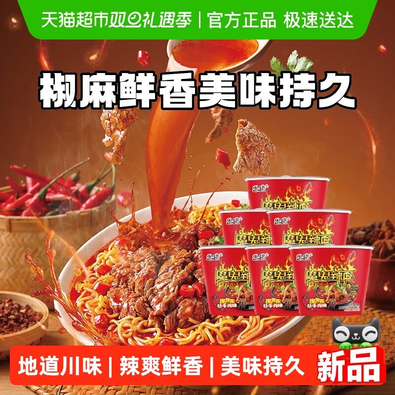 思圆魔鬼辣pro桶椒炒牛肉味泡面方便面家庭囤货装四川风味