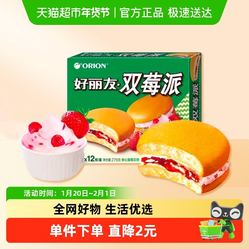 好丽友双莓派12枚276g休闲零食糕点食品点心小吃早餐早点下午茶,零食/坚果/特产,传统西式糕点,淘宝优惠券,粉丝福利购,淘宝优惠卷