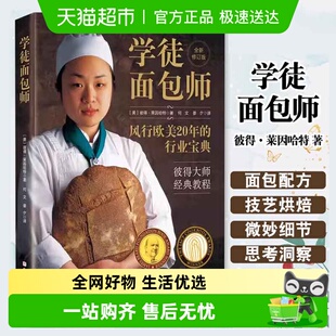 彼得 杜松兄弟 莱因哈特 教程 家庭烘焙 彼得大师经典 学徒面包师