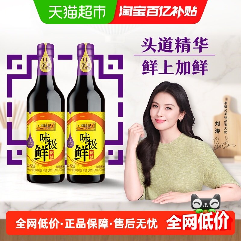 李锦记味极鲜特级生抽500ml×2瓶