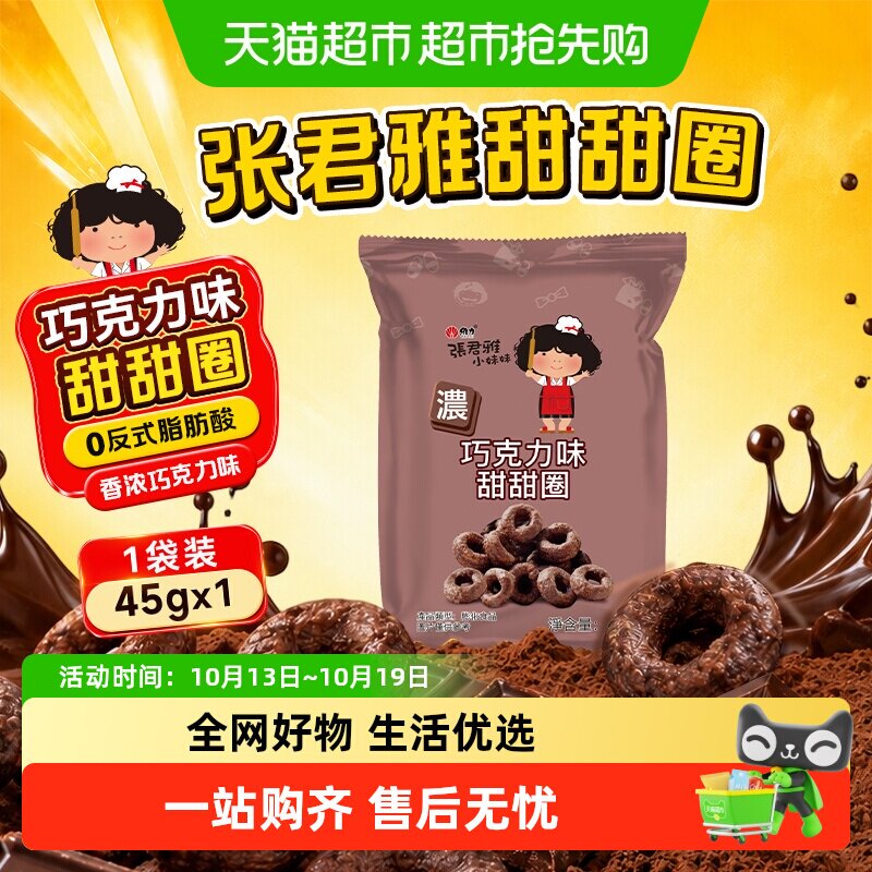 张君雅小妹妹巧克力甜甜圈网红休闲办公室膨化干脆面零食小吃